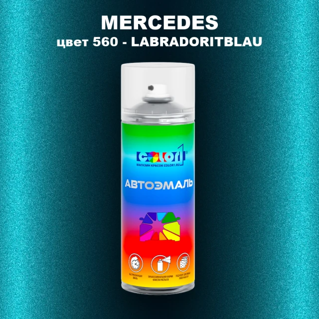 Аэрозольная краска MERCEDES, цвет 560 - LABRADORITBLAU