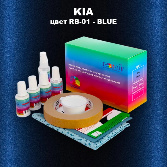 Ремкомплект для ремонта глубоких сколов и царапин KIA, цвет RB-01 - BLUE