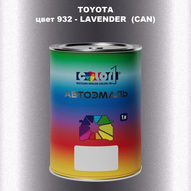 Автомобильная краска TOYOTA, цвет 932 - LAVENDER (CAN)
