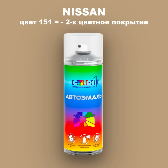 Аэрозольная краска NISSAN, цвет 151 - 2-х цветное покрытие