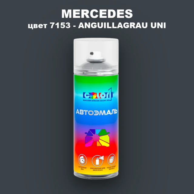 Аэрозольная краска MERCEDES, цвет 7153 - ANGUILLAGRAU UNI