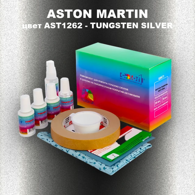 Ремкомплект для ремонта глубоких сколов и царапин ASTON MARTIN, цвет AST1262 - TUNGSTEN SILVER