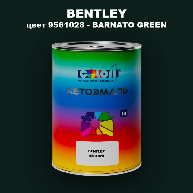 Автомобильная краска BENTLEY, цвет 9561028 - BARNATO GREEN