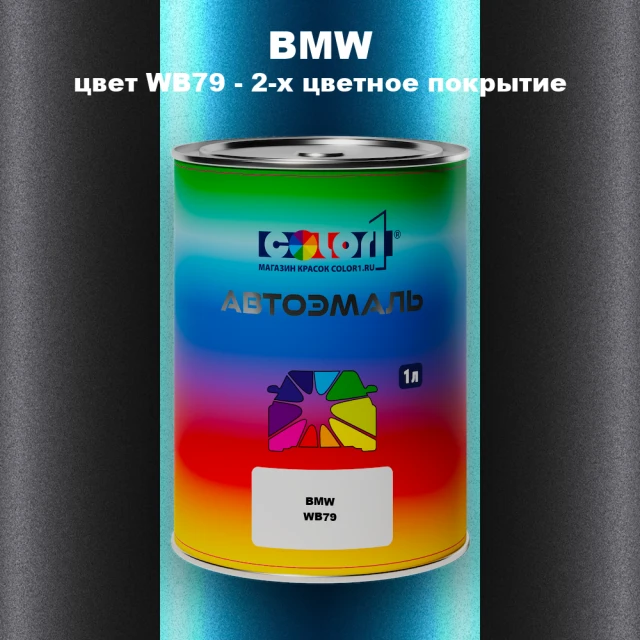 Автомобильная краска BMW, цвет WB79 - 2-х цветное покрытие