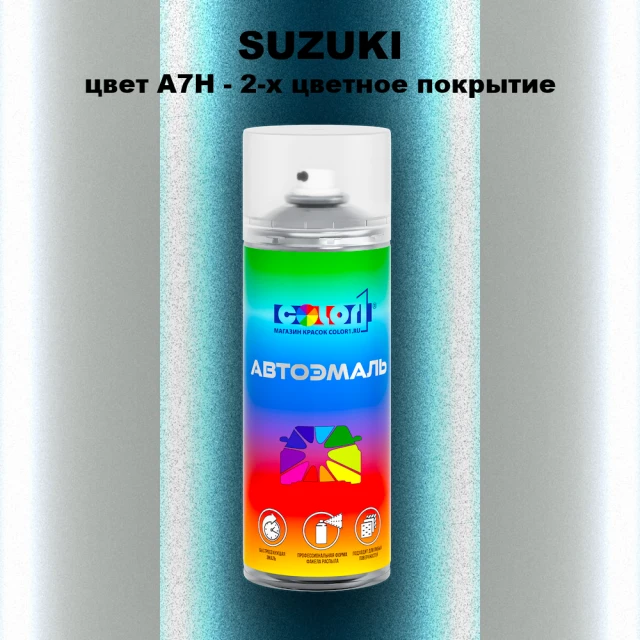 Аэрозольная краска SUZUKI, цвет A7H - 2-х цветное покрытие