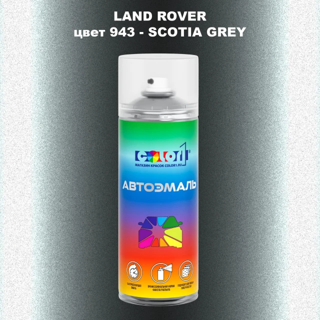 Аэрозольная краска LAND ROVER, цвет 943 - SCOTIA GREY