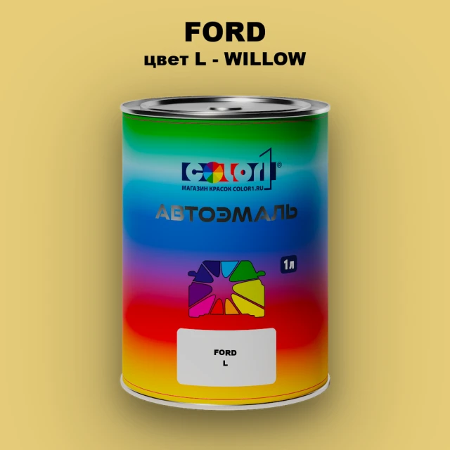 Автомобильная краска FORD, цвет L - WILLOW