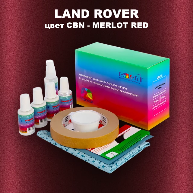 Ремкомплект для ремонта глубоких сколов и царапин LAND ROVER, цвет CBN - MERLOT RED