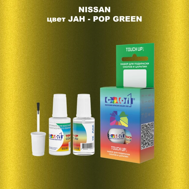 Краска для сколов во флаконе с кисточкой NISSAN, цвет JAH - POP GREEN