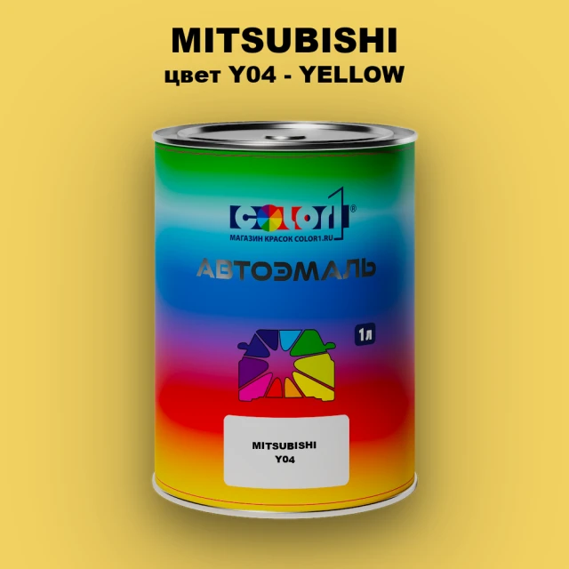 Автомобильная краска MITSUBISHI, цвет Y04 - YELLOW