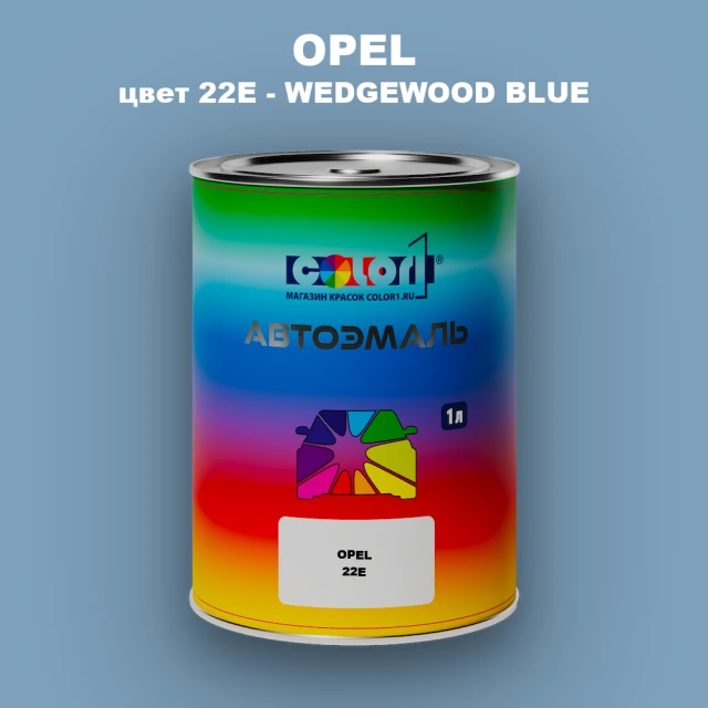 Автомобильная краска OPEL, цвет 22E - WEDGEWOOD BLUE