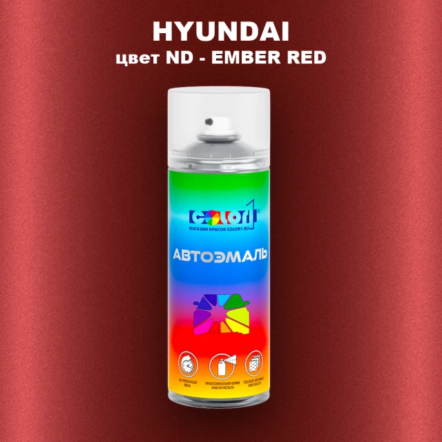 Аэрозольная краска HYUNDAI, цвет ND - EMBER RED