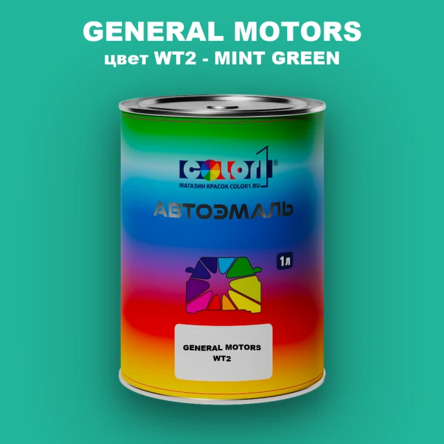 Автомобильная краска GM, цвет  WT2 - MINTGREEN