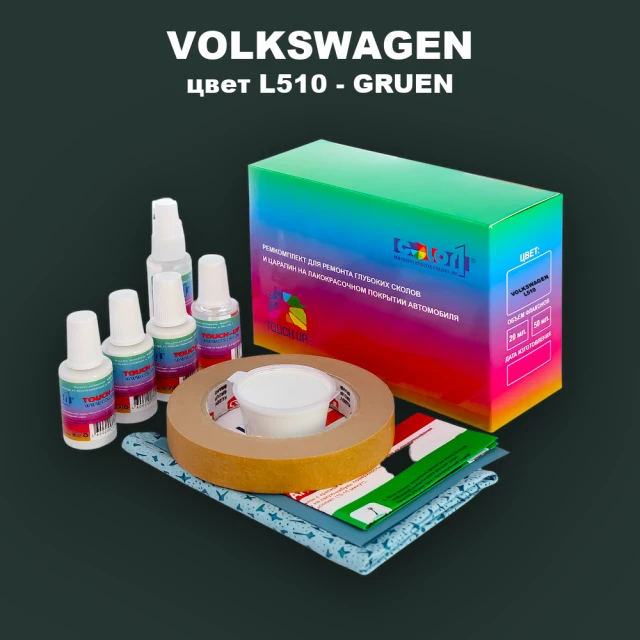 Ремкомплект для ремонта глубоких сколов и царапин VOLKSWAGEN, цвет L510 - GRUEN