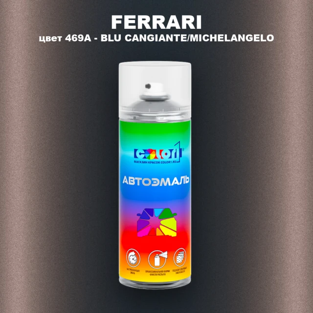 Аэрозольная краска FERRARI, цвет 469A - BLU CANGIANTE/MICHELANGELO