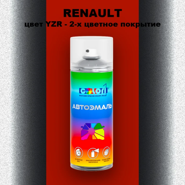 Аэрозольная краска RENAULT, цвет YZR - 2-х цветное покрытие