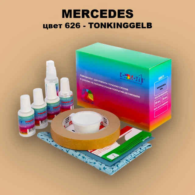 Ремкомплект для ремонта глубоких сколов и царапин MERCEDES, цвет 626 - TONKINGGELB