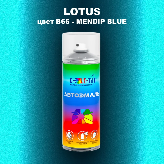 Аэрозольная краска LOTUS, цвет B66 - MENDIP BLUE