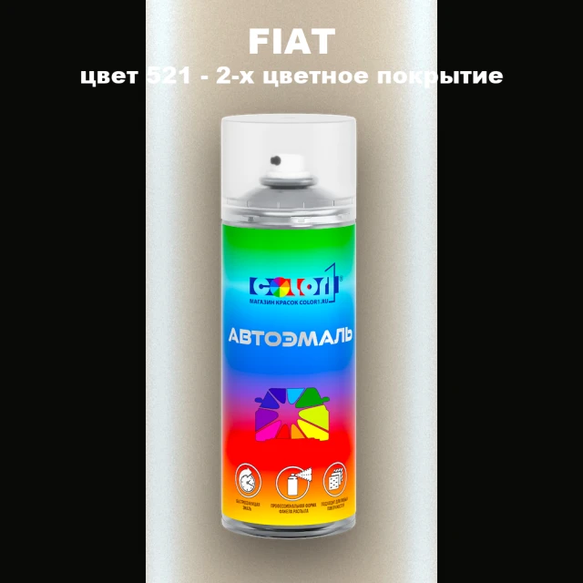 Аэрозольная краска FIAT, цвет 521 - 2-х цветное покрытие