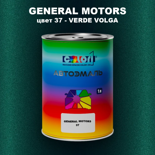 Автомобильная краска GM, цвет  37 - VERDEVOLGA