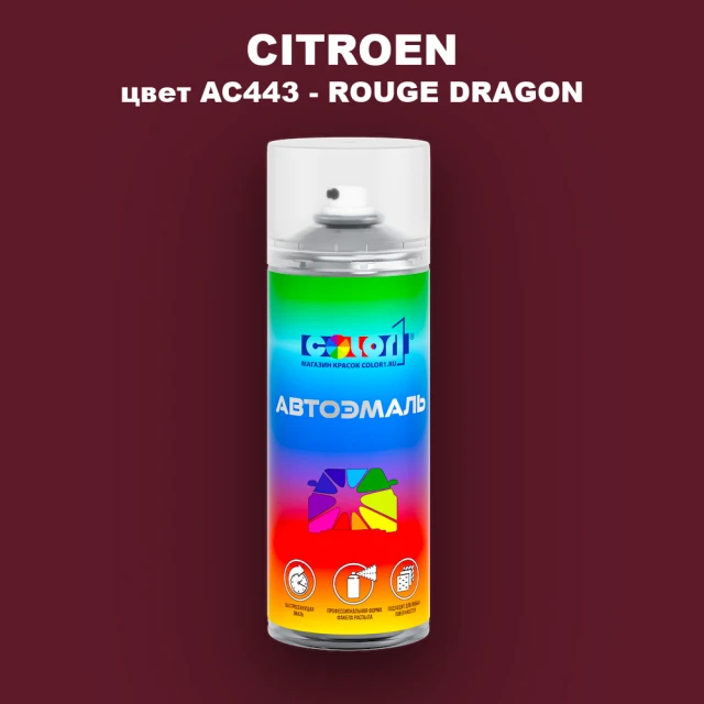 Аэрозольная краска CITROEN, цвет AC443 - ROUGE DRAGON