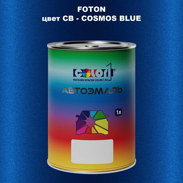 Автомобильная краска FOTON, цвет CB - COSMOS BLUE
