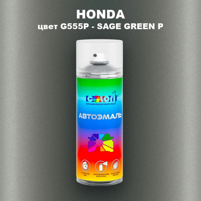 Аэрозольная краска HONDA, цвет G555P - SAGE GREEN P