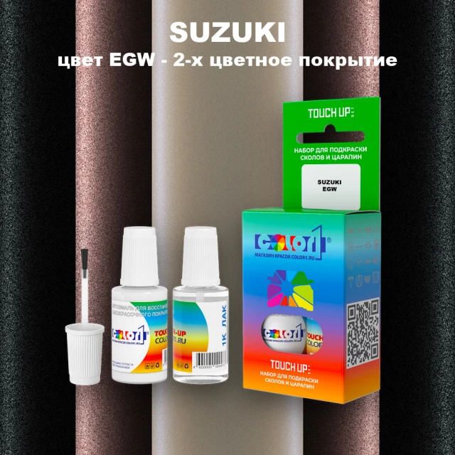 Краска для сколов во флаконе с кисточкой SUZUKI, цвет EGW - 2-х цветное покрытие