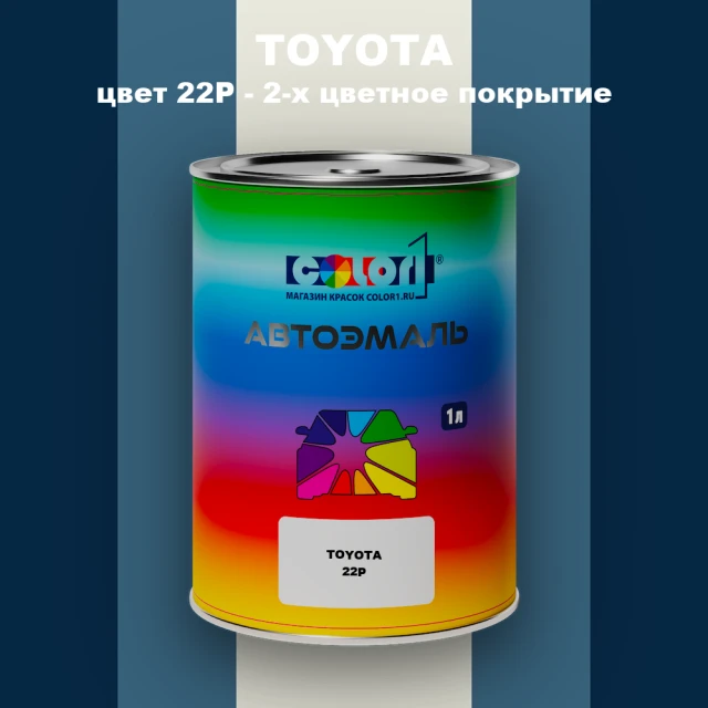 Автомобильная краска TOYOTA, цвет 22P - 2-х цветное покрытие
