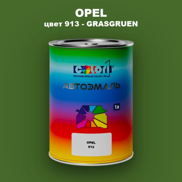 Автомобильная краска OPEL, цвет 913 - GRASGRUEN