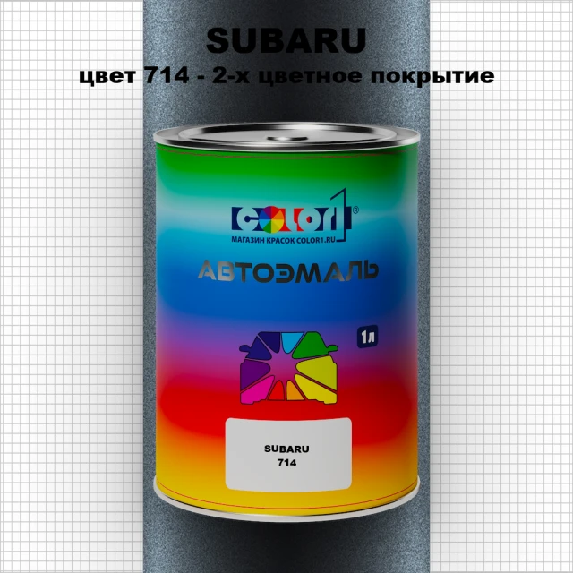 Автомобильная краска SUBARU, цвет 714 - 2-х цветное покрытие