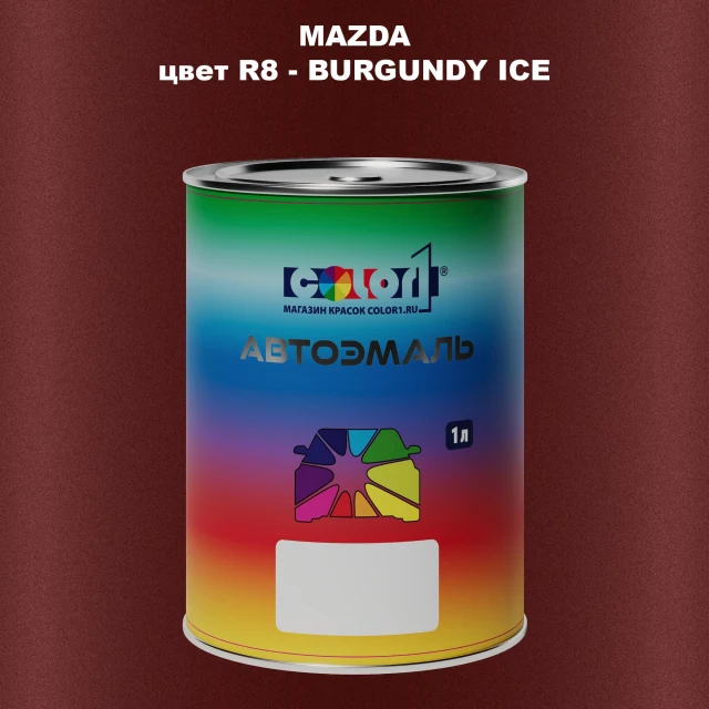 Автомобильная краска MAZDA, цвет R8 - BURGUNDY ICE