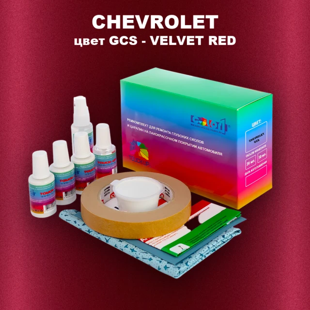 Ремкомплект для ремонта глубоких сколов и царапин CHEVROLET, цвет GCS - VELVET RED