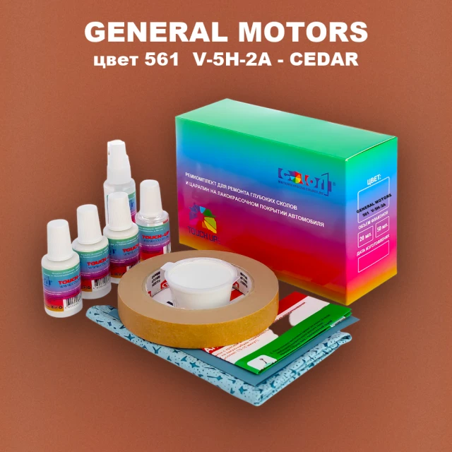 Ремкомплект для ремонта глубоких сколов и царапин GENERAL MOTORS, цвет 561  V-5H-2A - CEDAR