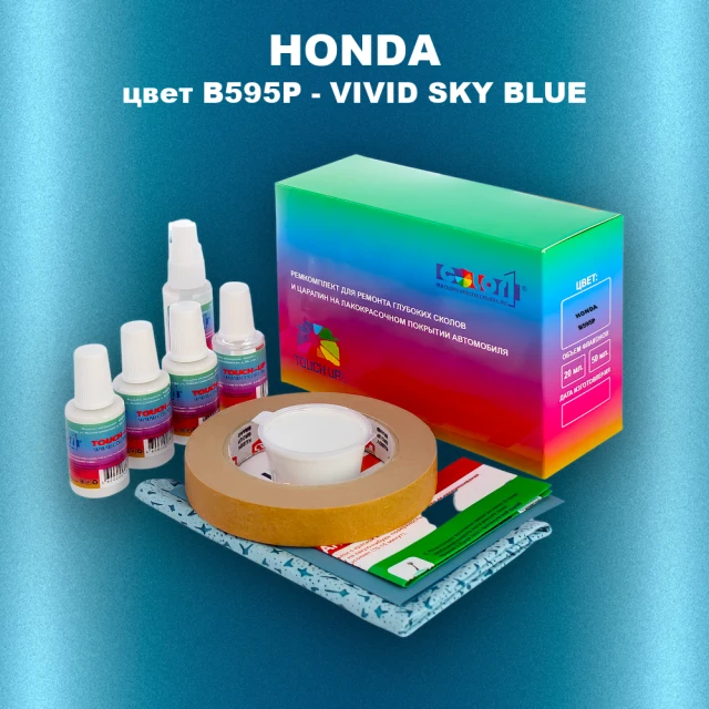Ремкомплект для ремонта глубоких сколов и царапин HONDA, цвет B595P - VIVID SKY BLUE