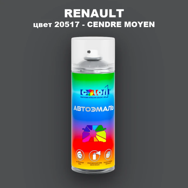 Аэрозольная краска RENAULT, цвет 20517 - CENDRE MOYEN