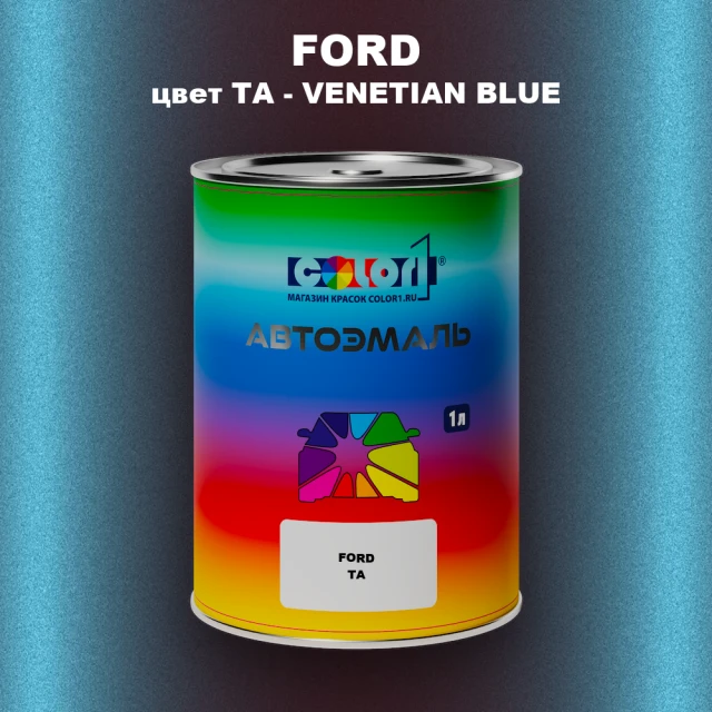 Автомобильная краска FORD, цвет TA - VENETIAN BLUE