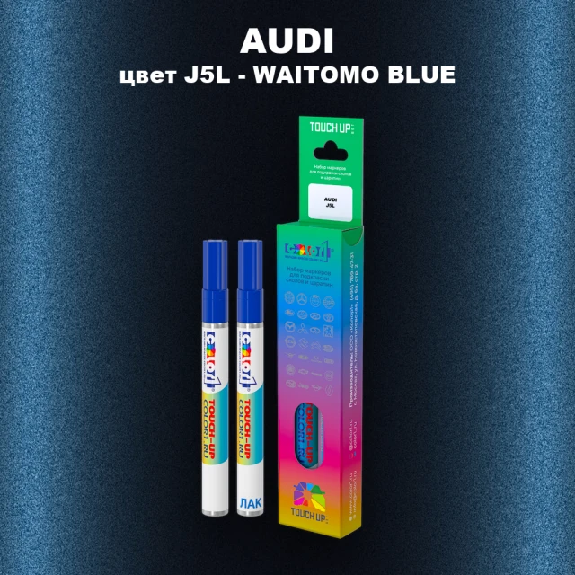 Маркер с краской AUDI, цвет J5L - WAITOMO BLUE