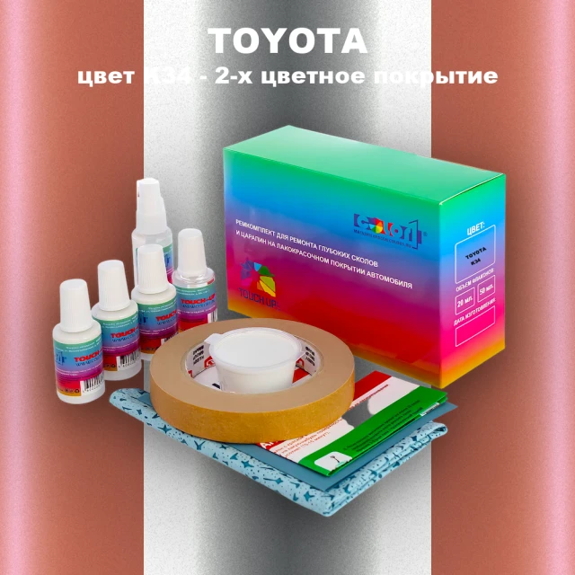 Ремкомплект для ремонта глубоких сколов и царапин TOYOTA, цвет K34 - 2-х цветное покрытие