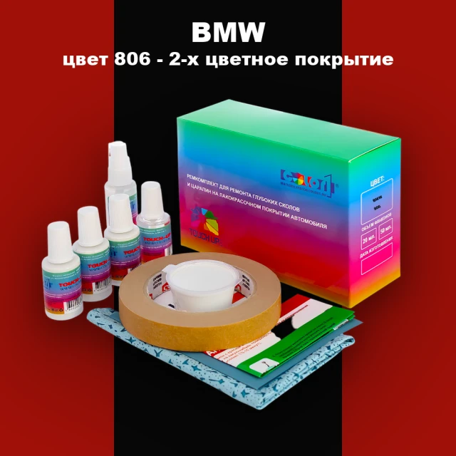 Ремкомплект для ремонта глубоких сколов и царапин BMW, цвет 806 - 2-х цветное покрытие