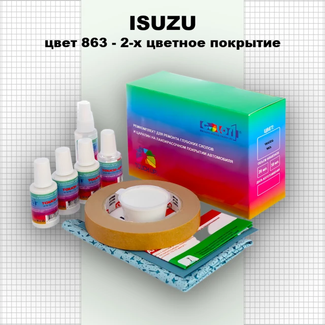 Ремкомплект для ремонта глубоких сколов и царапин ISUZU, цвет 863 - 2-х цветное покрытие