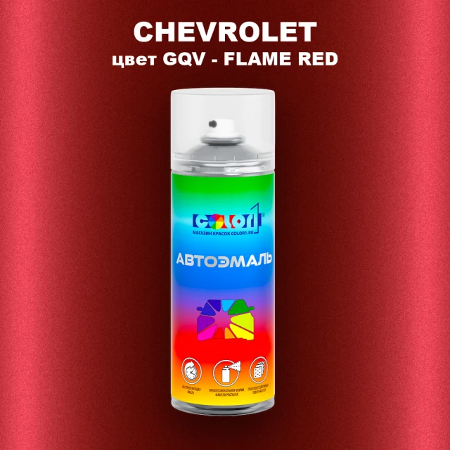 Аэрозольная краска CHEVROLET, цвет GQV - FLAME RED