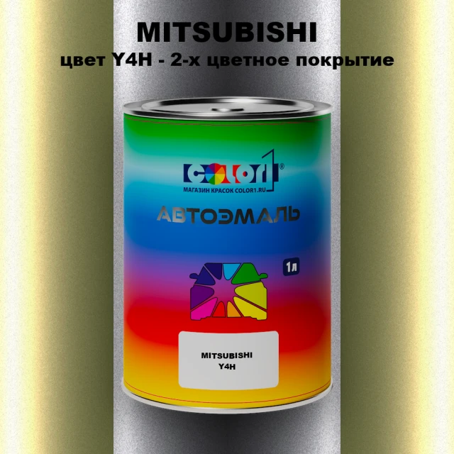 Автомобильная краска MITSUBISHI, цвет Y4H - 2-х цветное покрытие