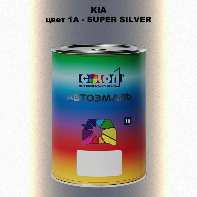 Автомобильная краска KIA, цвет 1A - SUPER SILVER