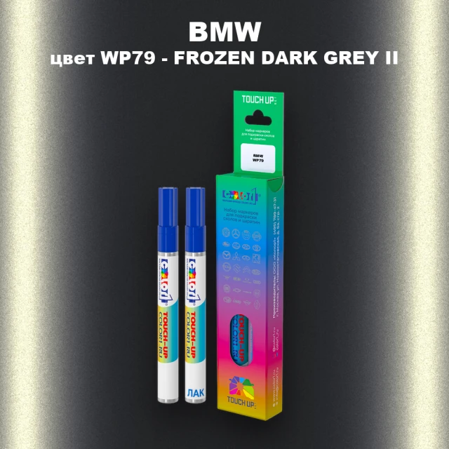 Маркер с краской BMW, цвет WP79 - FROZEN DARK GREY II