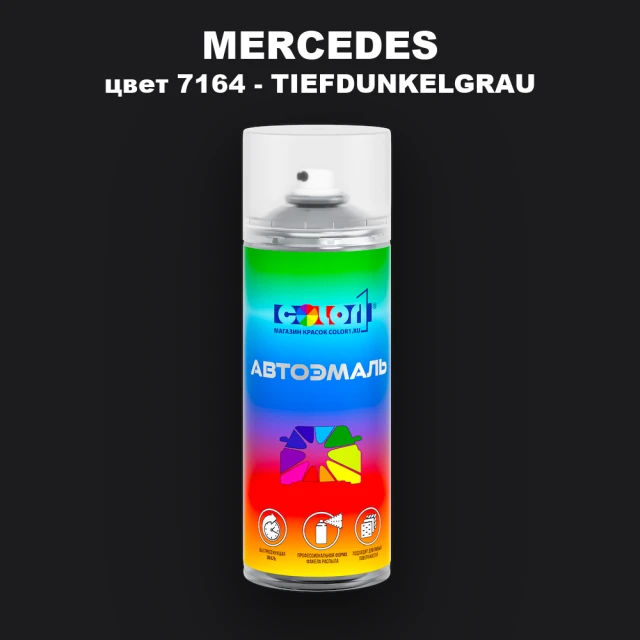 Аэрозольная краска MERCEDES, цвет 7164 - TIEFDUNKELGRAU