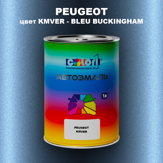 Автомобильная краска PEUGEOT, цвет KMVER - BLEU BUCKINGHAM