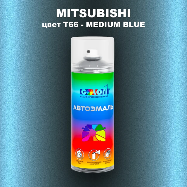 Аэрозольная краска MITSUBISHI, цвет T66 - MEDIUM BLUE