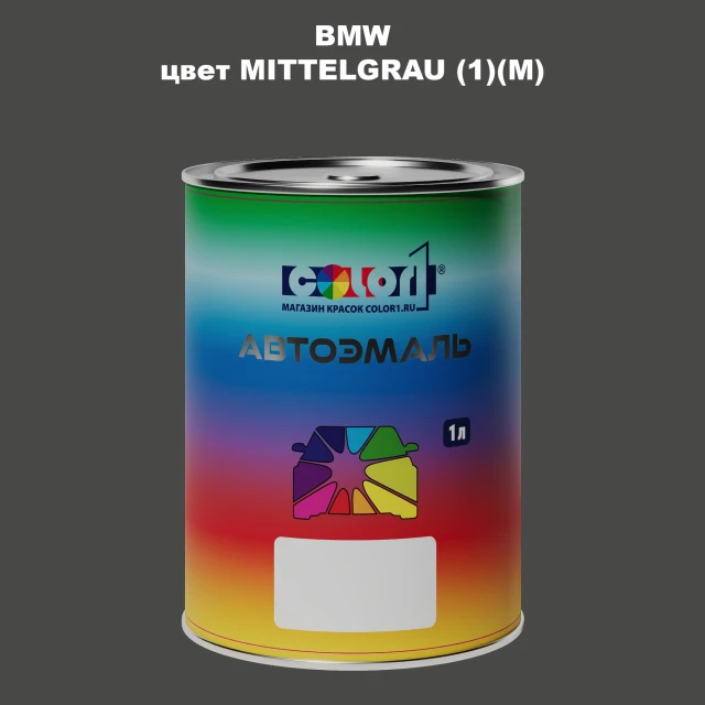 Автомобильная краска BMW, цвет - MITTELGRAU (1)(M)
