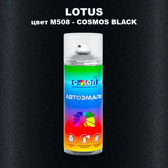 Аэрозольная краска LOTUS, цвет M508 - COSMOS BLACK
